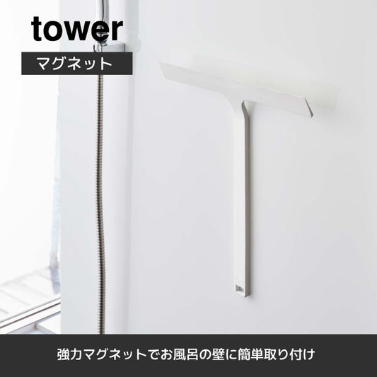 山崎実業 マグネット水切りワイパー タワー