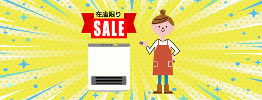 夏に買う冬の味方。今だけ、驚きの価格でガスファンヒーターを！