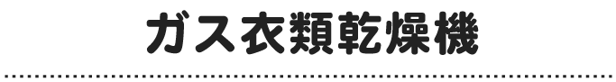 【OS__千代田中央・文京】ガス衣類乾燥機