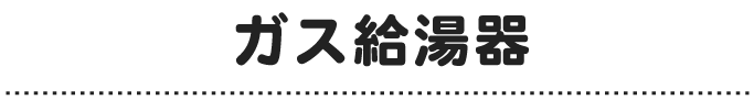 【OS__千代田中央・文京】ガス給湯器