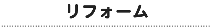 【OS__千代田中央・文京】リフォーム
