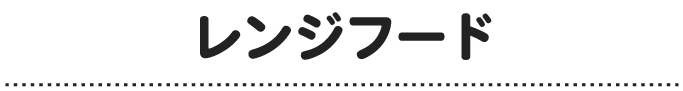 【OS__千代田中央・文京】レンジフード