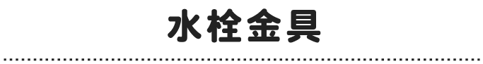 【OS__千代田中央・文京】水栓金具