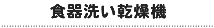 【OS__千代田中央・文京】食器洗い乾燥機