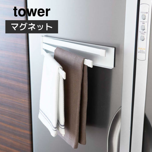 山崎実業 マグネット布巾ハンガー タワー