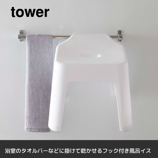 山崎実業　引っ掛け風呂イス タワーSH30
