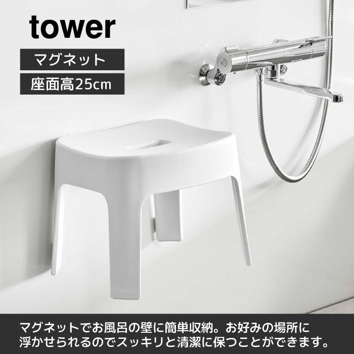 山崎実業　マグネット風呂イス タワーSH25