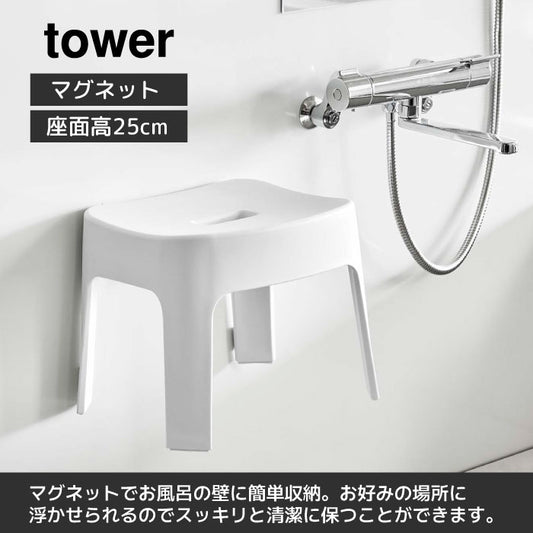 山崎実業　マグネット風呂イス タワーSH25