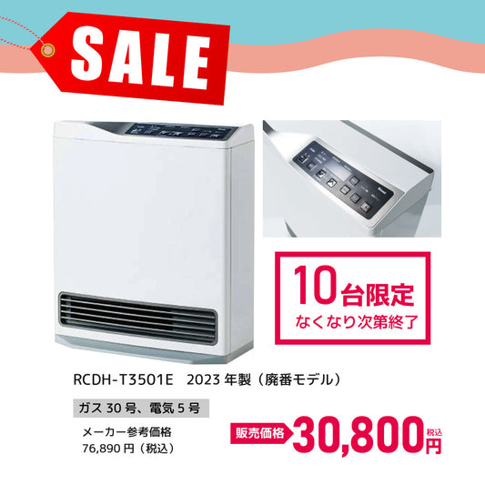 ガス30号、電気5号（RCDH-T3501E）2023年製