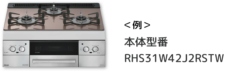 ビルトインコンロ型番例