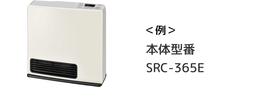 ガスファンヒーター型番例