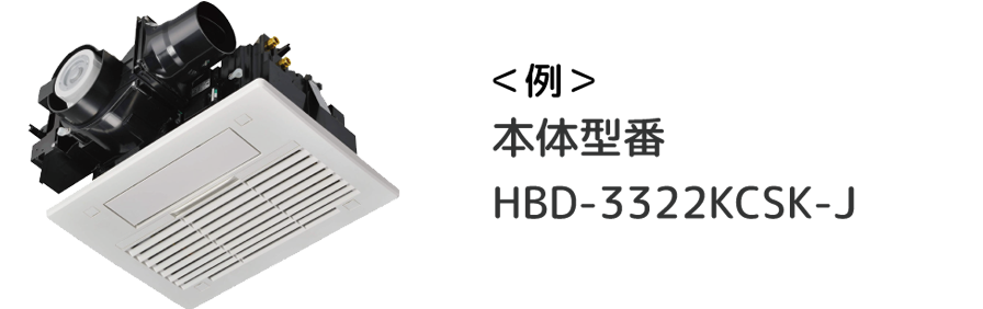 温水式浴室暖房乾燥機の型番例