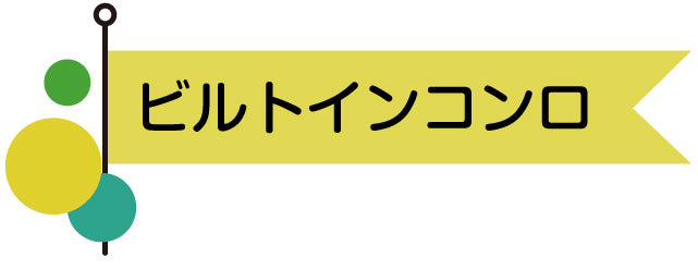 ビルトインコンロ千代田中央