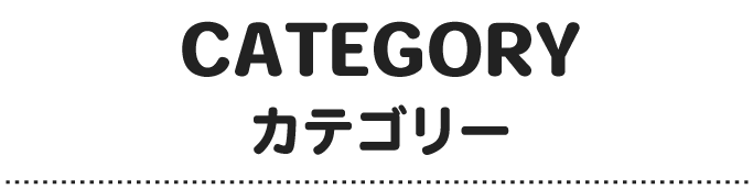 おすすめセレクションのメニュータイトル