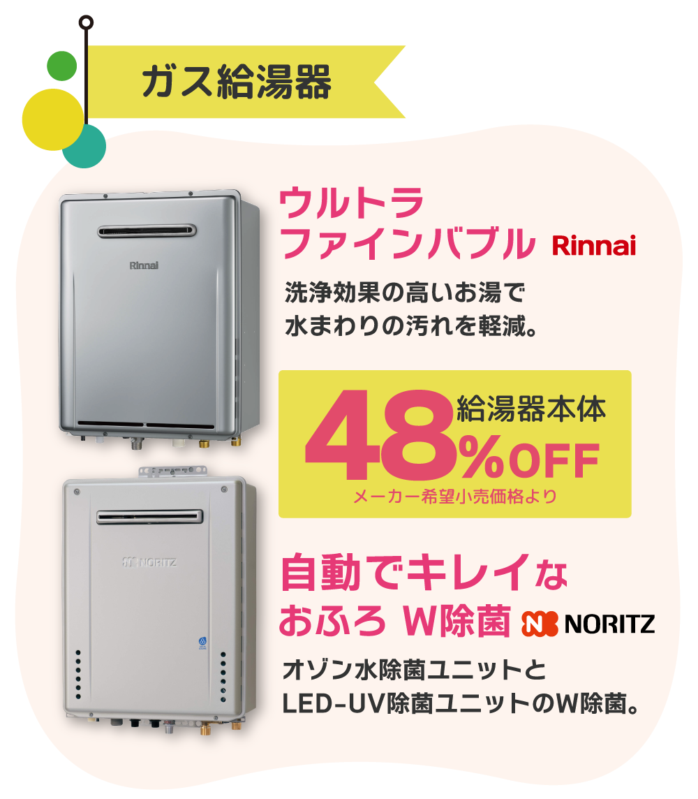 おすすめセレクションウルトラファインバブル給湯器