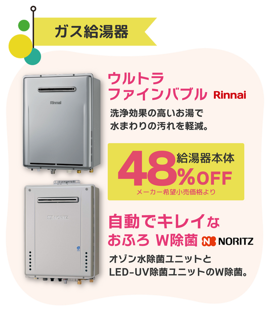 おすすめセレクションウルトラファインバブル給湯器