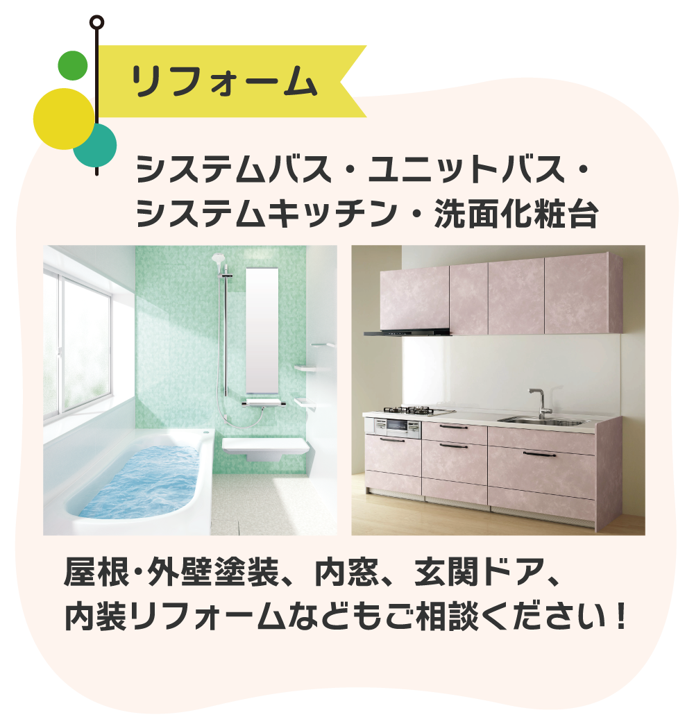 おすすめセレクション　リフォーム