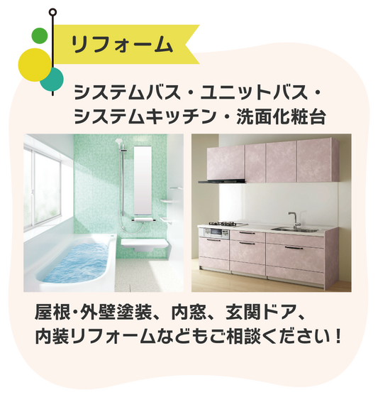 おすすめセレクション　リフォーム